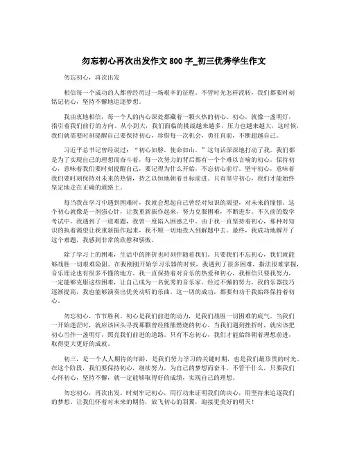 勿忘初心再次出发作文800字_初三优秀学生作文