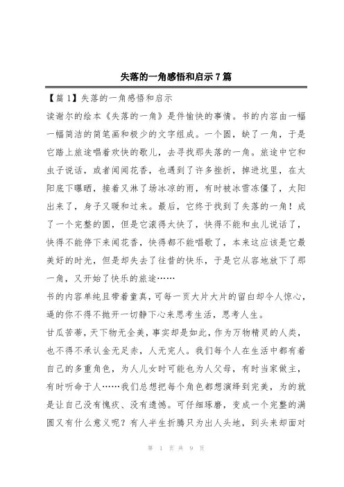 失落的一角感悟和启示7篇