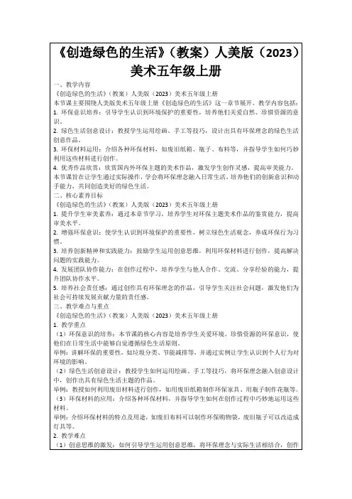 《创造绿色的生活》(教案)人美版(2023)美术五年级上册