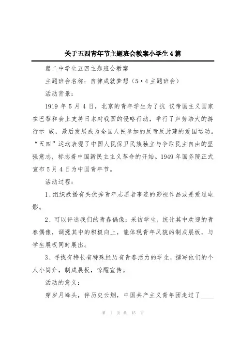 关于五四青年节主题班会教案小学生4篇