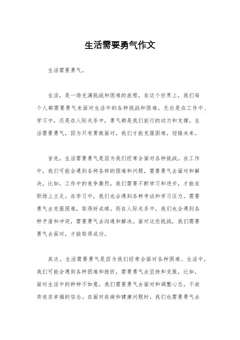生活需要勇气作文