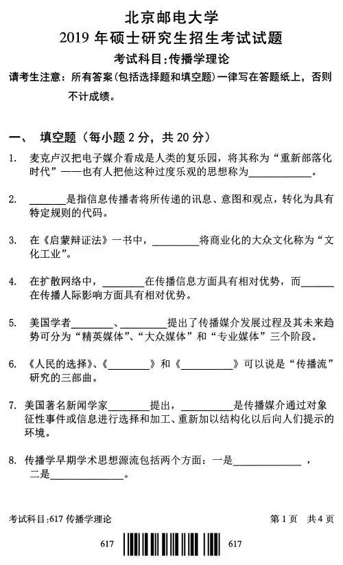 北京邮电大学617传播学理论2016-2019年考研专业课真题试卷