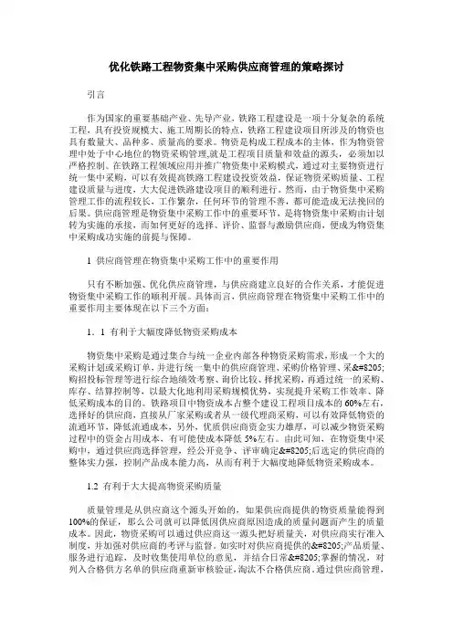 优化铁路工程物资集中采购供应商管理的策略探讨