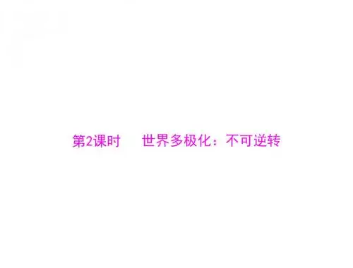 第四单元第九课第2课时世界多极化：不可逆转-PPT课件