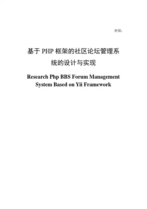 基于PHP框架的社区论坛管理系统的设计与实现