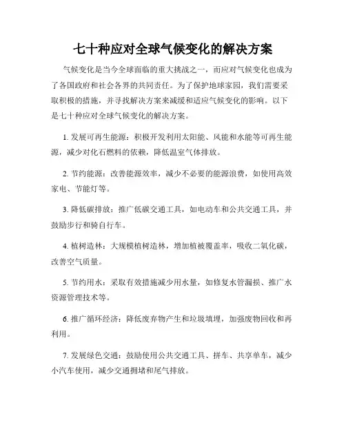 七十种应对全球气候变化的解决方案