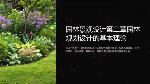 园林景观设计第二章园林规划设计的基本理论