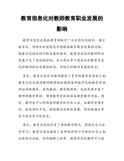 教育信息化对教师教育职业发展的影响
