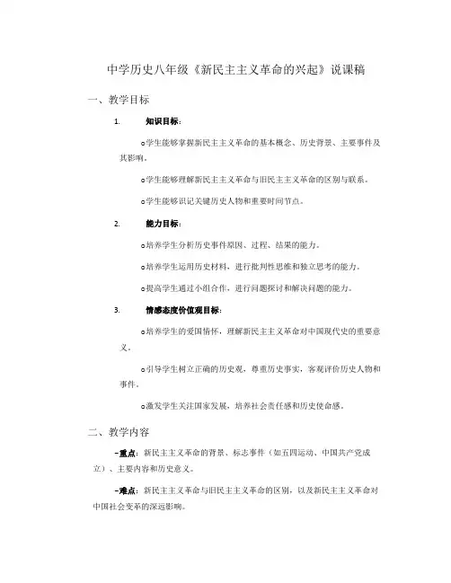 中学历史八年级《新民主主义革命的兴起》说课稿