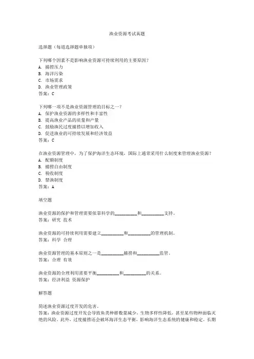 渔业资源考试真题