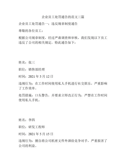 企业员工处罚通告的范文三篇