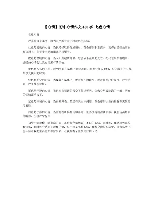 【心情】初中心情作文400字 七色心情