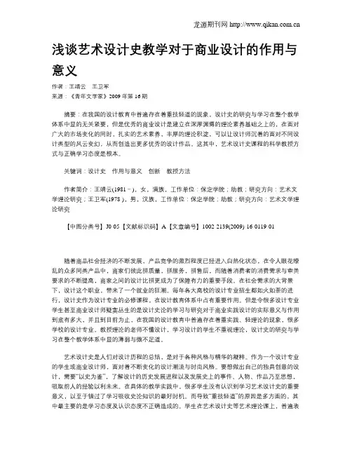 浅谈艺术设计史教学对于商业设计的作用与意义