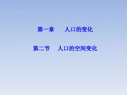 人教版高中地理必修二1.2《人口的空间变化》教学课件 (共28张PPT)