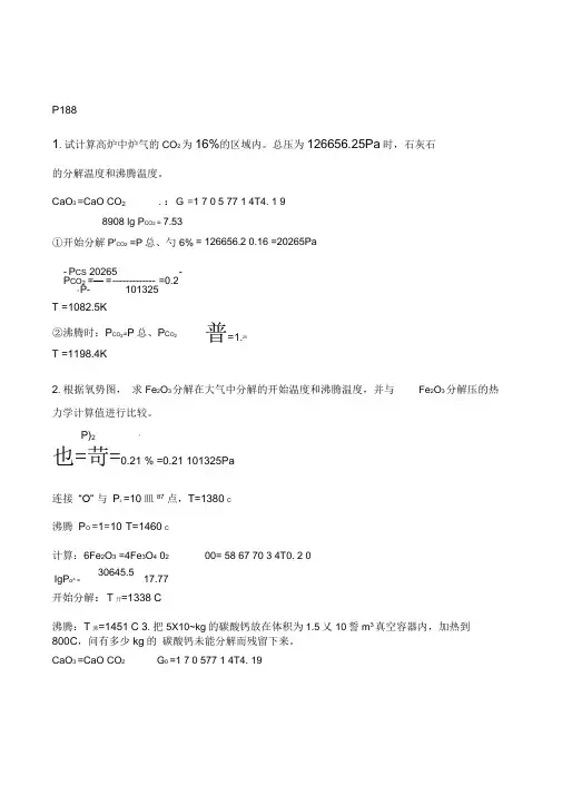 冶物化课后习题答案