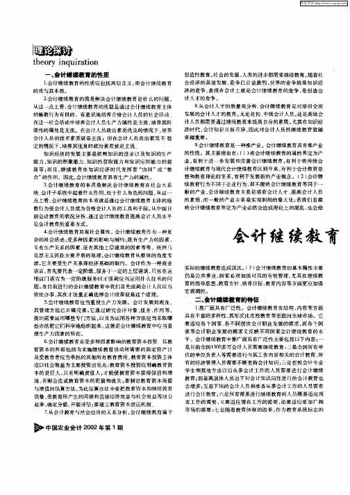 会计继续教育的性质与特征