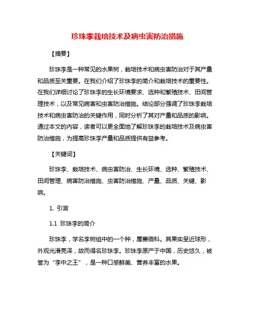 珍珠李栽培技术及病虫害防治措施