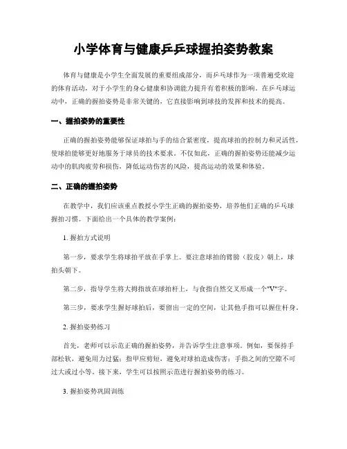 小学体育与健康乒乒球握拍姿势教案