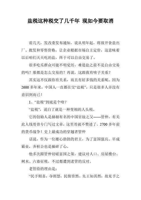 盐税这种税交了几千年 现如今要取消