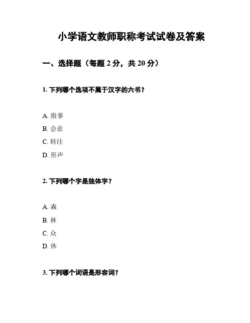 小学语文教师职称考试试卷及答案