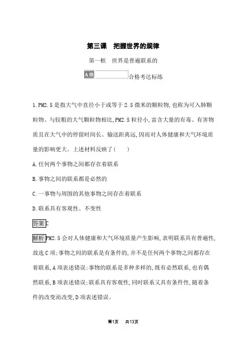 人教版高中思想政治必修4课后习题 第一单元探索世界与把握规律 第三课第一框 世界是普遍联系的 (3)