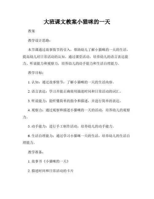 大班课文教案小猫咪的一天