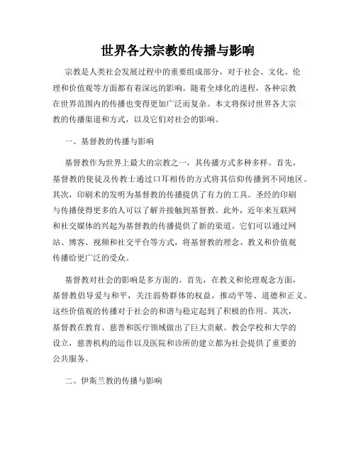 世界各大宗教的传播与影响