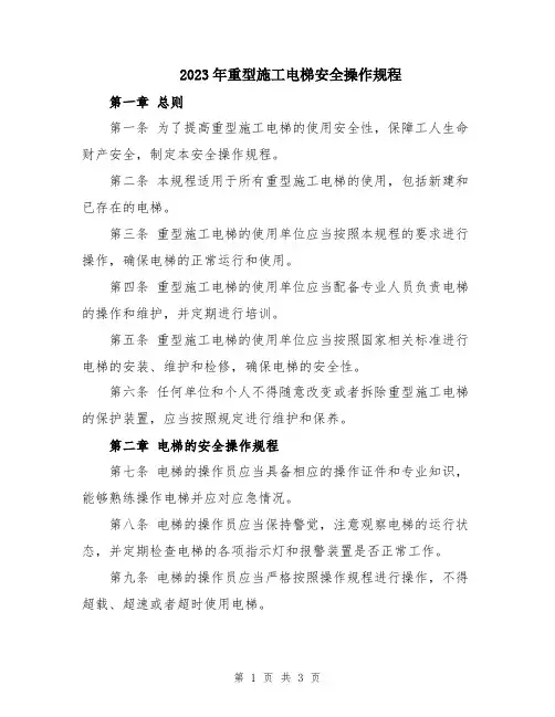 2023年重型施工电梯安全操作规程