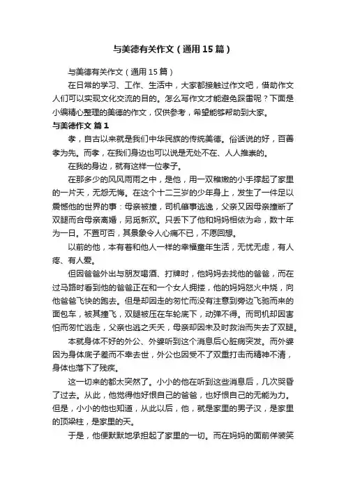 与美德有关作文（通用15篇）