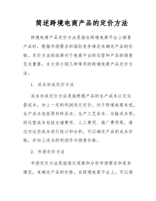 简述跨境电商产品的定价方法