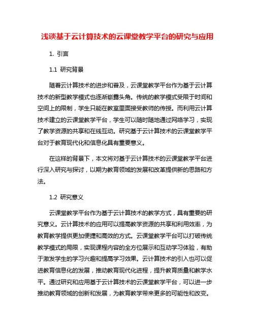 浅谈基于云计算技术的云课堂教学平台的研究与应用