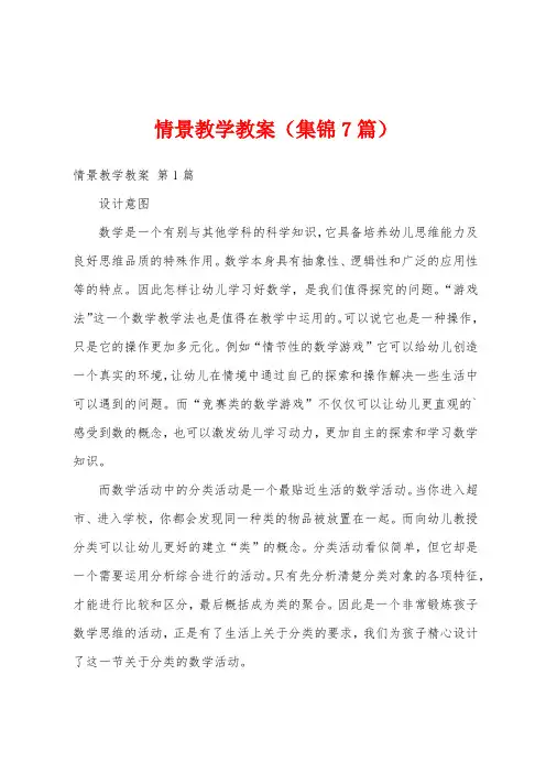 情景教学教案(集锦7篇)