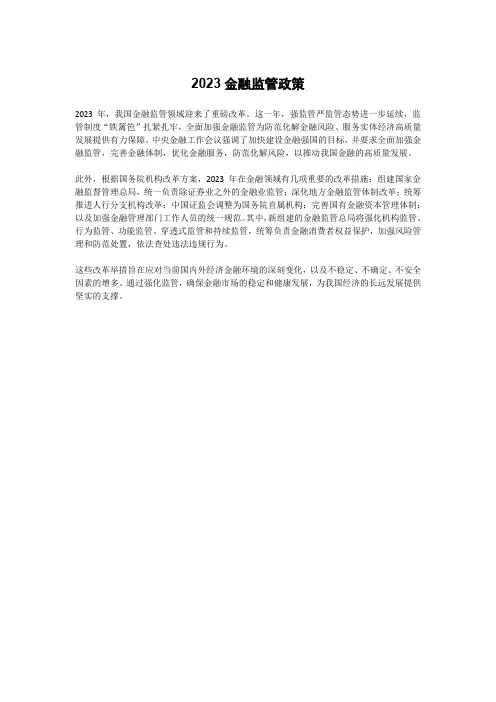 2023金融监管政策