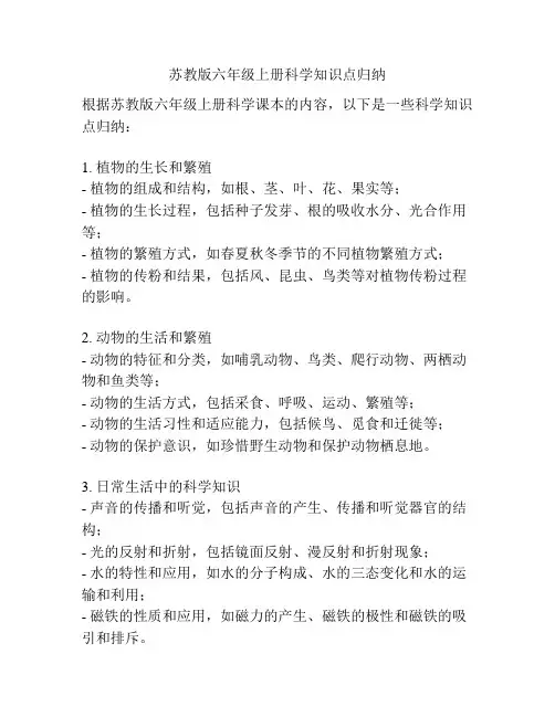苏教版六年级上册科学知识点归纳