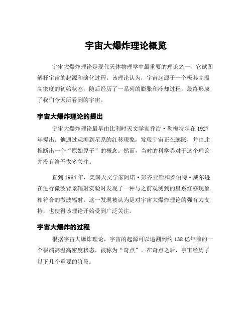 宇宙大爆炸理论概览