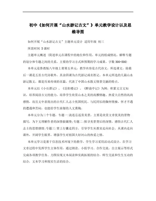 初中《如何开展“山水游记古文”》单元教学设计以及思维导图