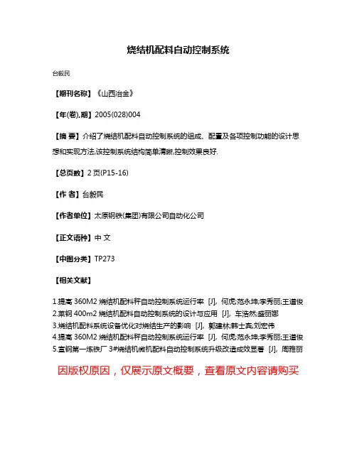 烧结机配料自动控制系统