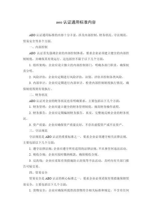 aeo认证通用标准内容
