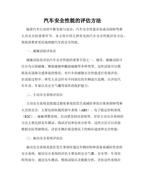 汽车安全性能的评估方法