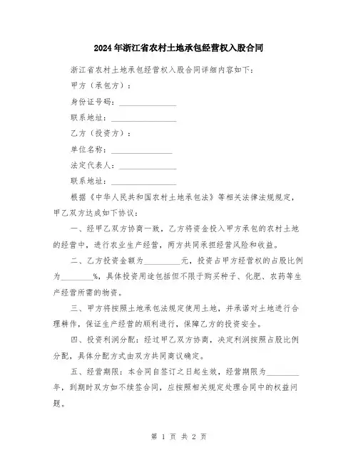 2024年浙江省农村土地承包经营权入股合同