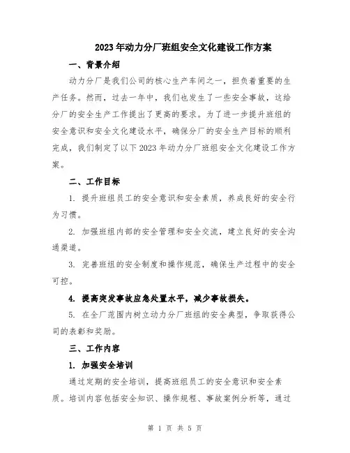 2023年动力分厂班组安全文化建设工作方案