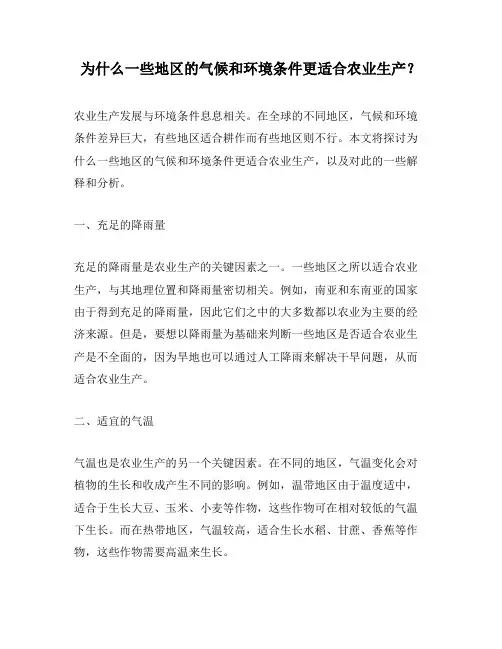 为什么一些地区的气候和环境条件更适合农业生产？