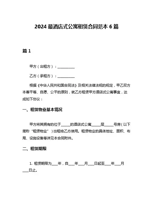 2024最酒店式公寓租赁合同范本6篇