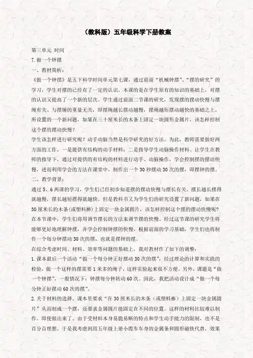 【优质教案】教科小学科学下《3.7、做一个钟摆》word教案