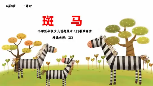小学低年级少儿创想美术入门教学课件斑马PPT模板