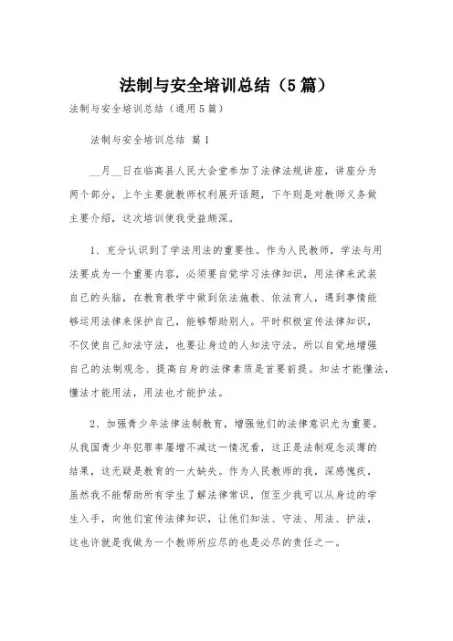 法制与安全培训总结(5篇)