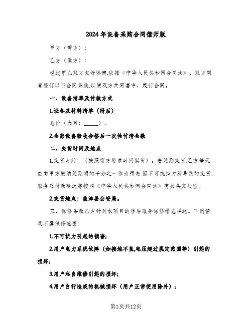 2024年设备采购合同律师版(4篇)