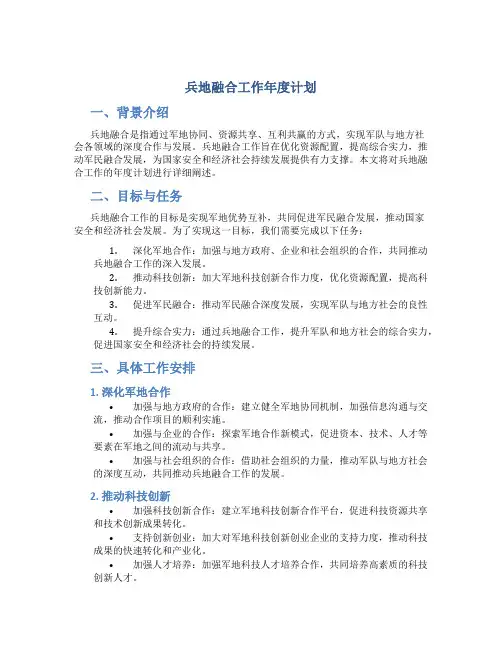 兵地融合工作年度计划