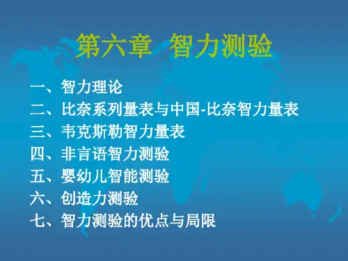 第六章  智力测验