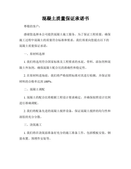 混凝土质量保证承诺书